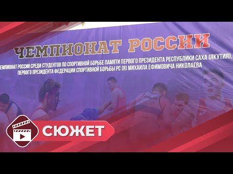 Чемпионат России по спортивной борьбе среди студентов стартовал в Якутске