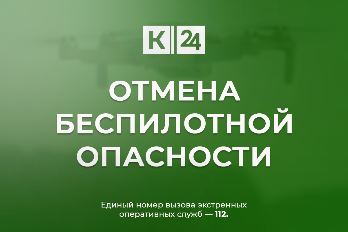 Беспилотную опасность на Кубани отменили спустя 15 часов