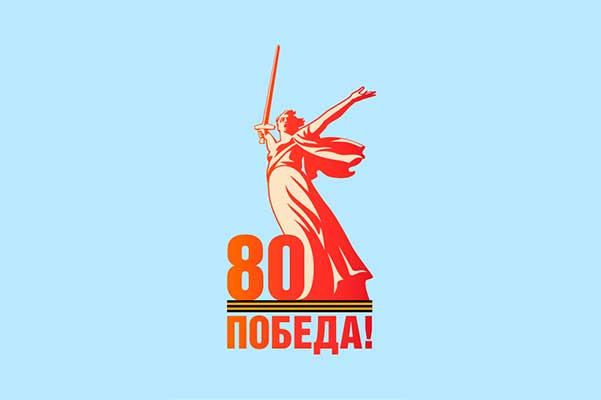 К 80-летию Победы в Великой Отечественной войне: концерты, выставка, опера, балет