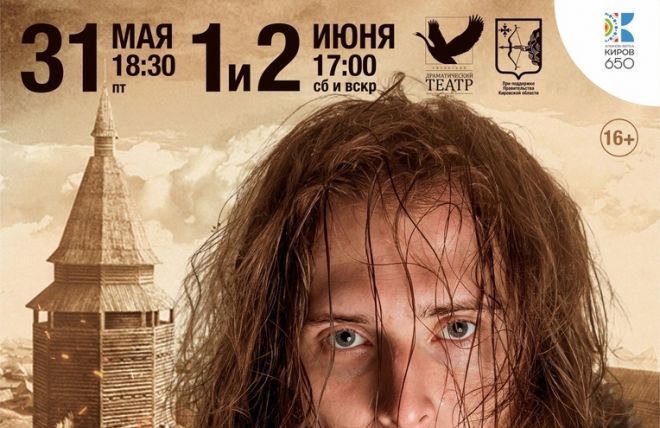В Кировском драмтеатре покажут драму «Хлынов: сага о городе и его жителях»