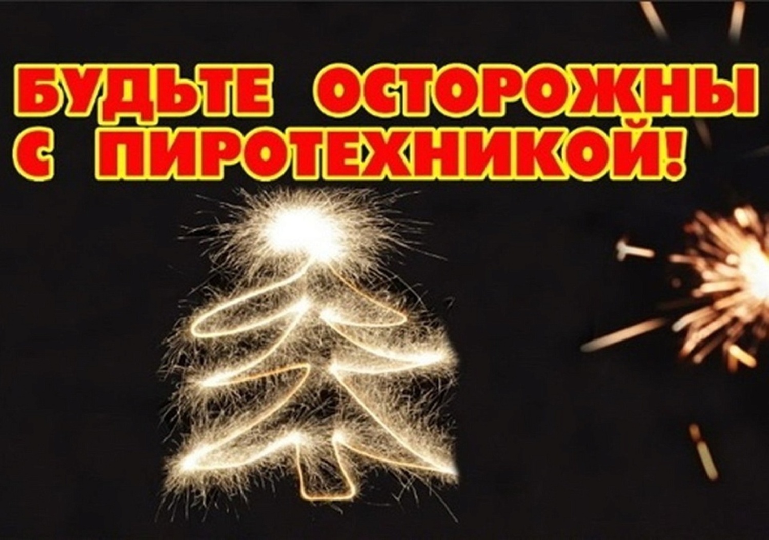 Осторожно пиротехника безопасный праздник новый год. Осторожно пиротехника. Осторожно пиротехнические изделия. Осторожно фейерверк. Опасность фейерверков для детей.