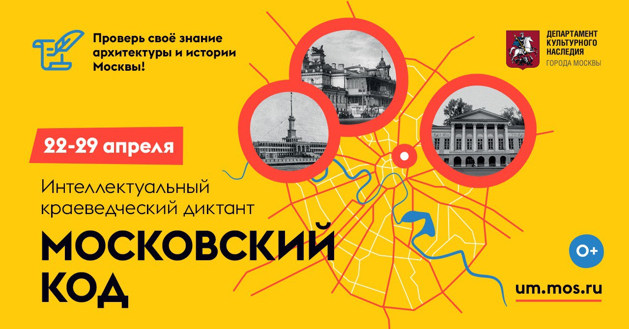 Культурный код 2024. Московский код. Краеведческий диктант «Московский код». Культурный код Москвы. Код Москвы городской.