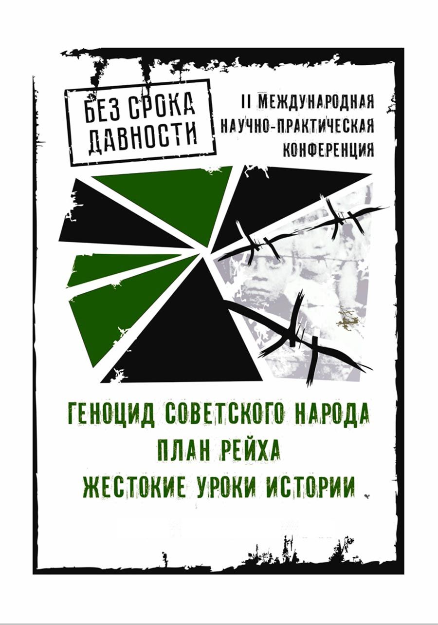 II Международная научно-практическая конференция в рамках реализации федерального проекта «Без срока давности»