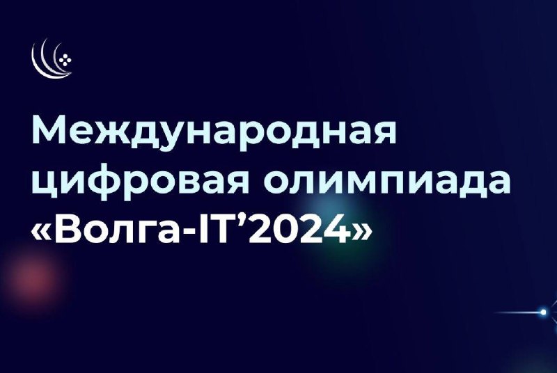 Открыта регистрация на Международную цифровую олимпиаду «Волга-IT»