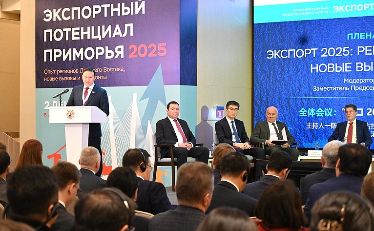 Александр Ролик принял участие в пленарном заседании Дальневосточного международного форума «Экспортный потенциал Приморья:2025»