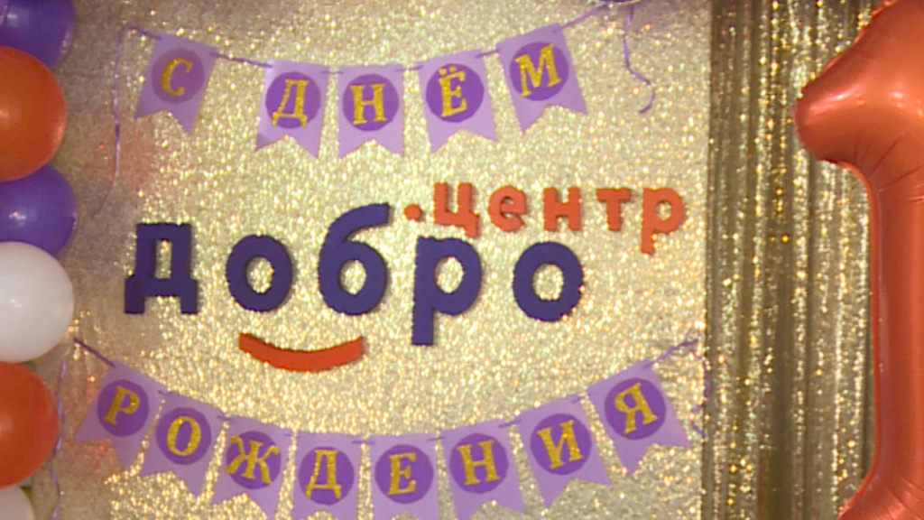 Астраханский «Добро.Центр» отметил свой первый день рождения