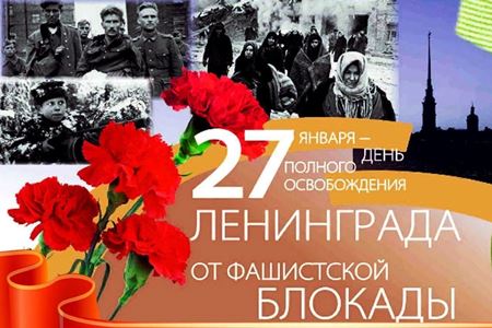 27 января - 82 года со дня полного освобождения Ленинграда от фашистской блокады