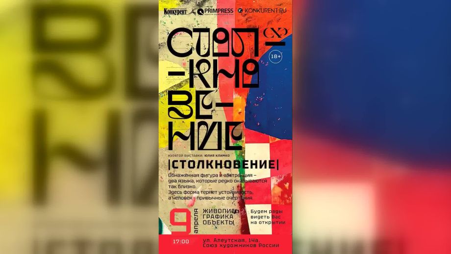 Фото: Афиша | Абстракция и конкретика — только для взрослых: «Столкновение» во Владивостоке