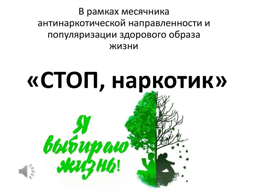 Картинки месячник антинаркотической направленности и популяризации здорового образа жизни