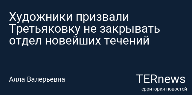 Знаменитые российские художники поддержали отдел новейших течений в Третьяковско