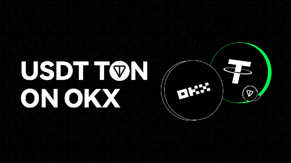 OKX добавила поддержку стейблкоина USDT на блокчейне TON