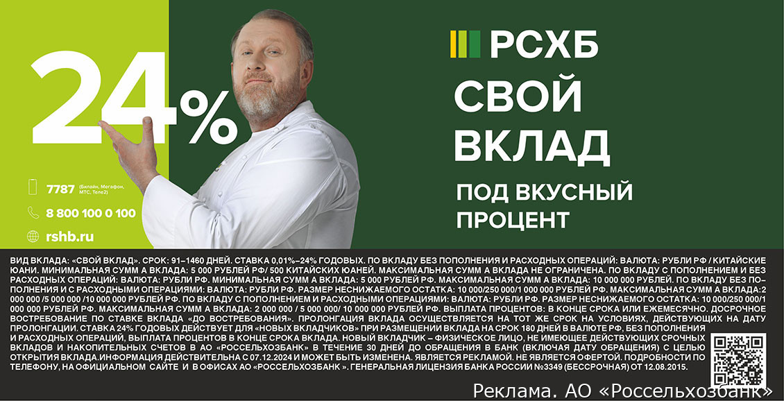 В РСХБ жители Камчатки могут открыть вклад по ставке до 24% годовых