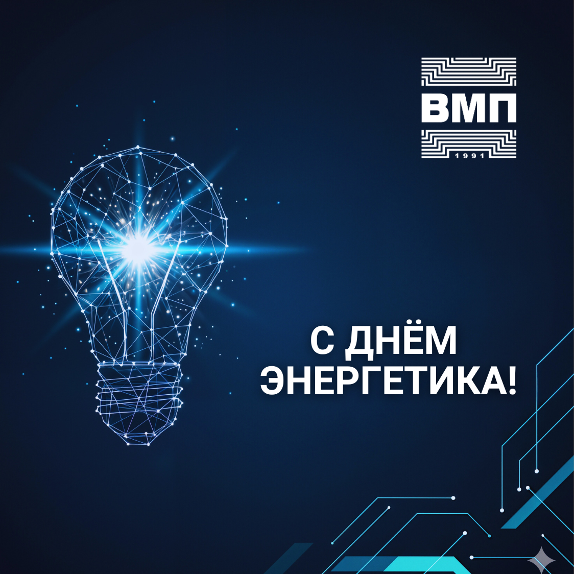 Поздравляем с Днем энергетика!