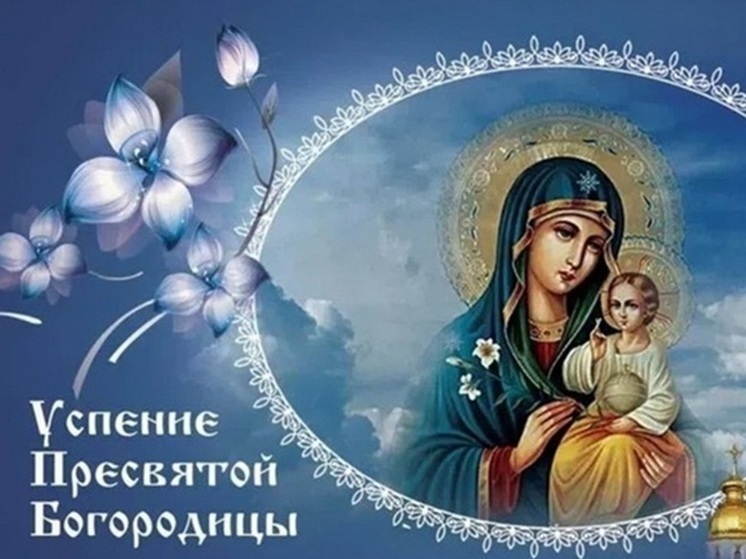 28 августа – Успение Пресвятой Богородицы: красивые открытки с поздравлениями