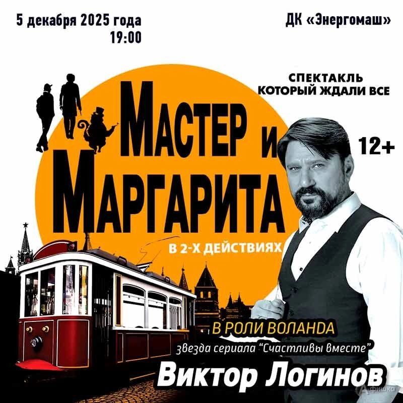 Постер спектакля с Виктором Логиновым