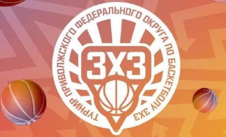 Определены все победители зонального этапа турнира по баскетболу 3х3