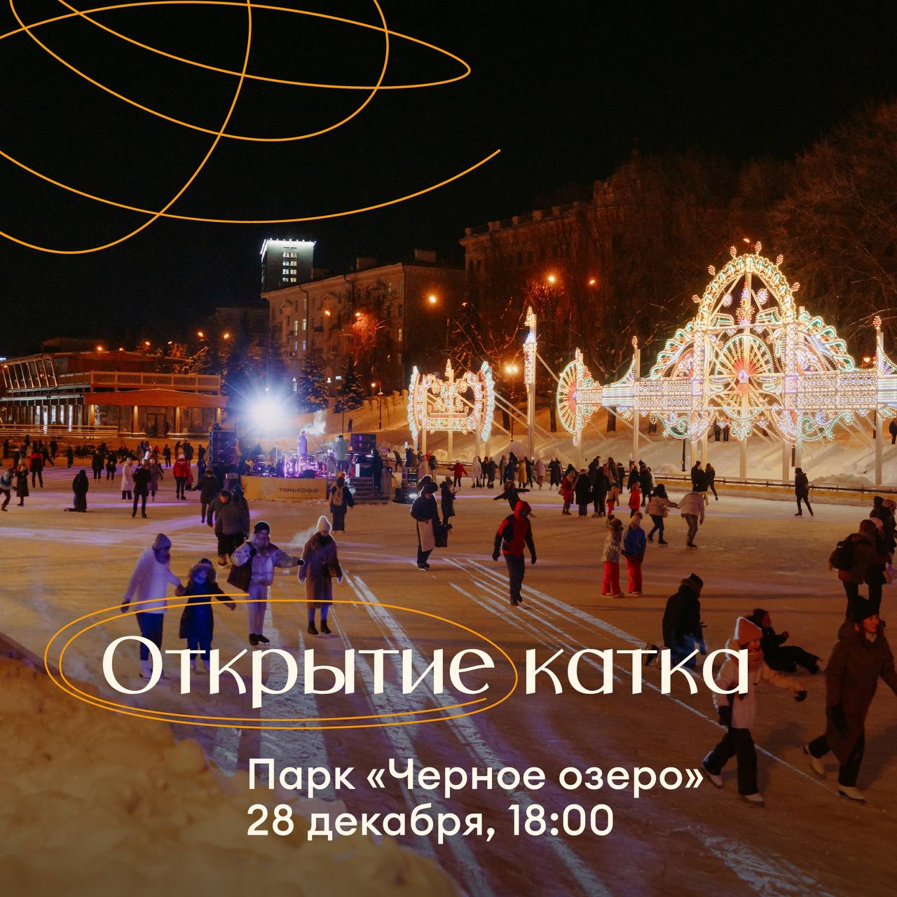 чёрное озеро казань каток. каток черное озеро казань открытие. каток черное озеро казань открытие. чёрное озеро казань каток. каток в казани открытый.