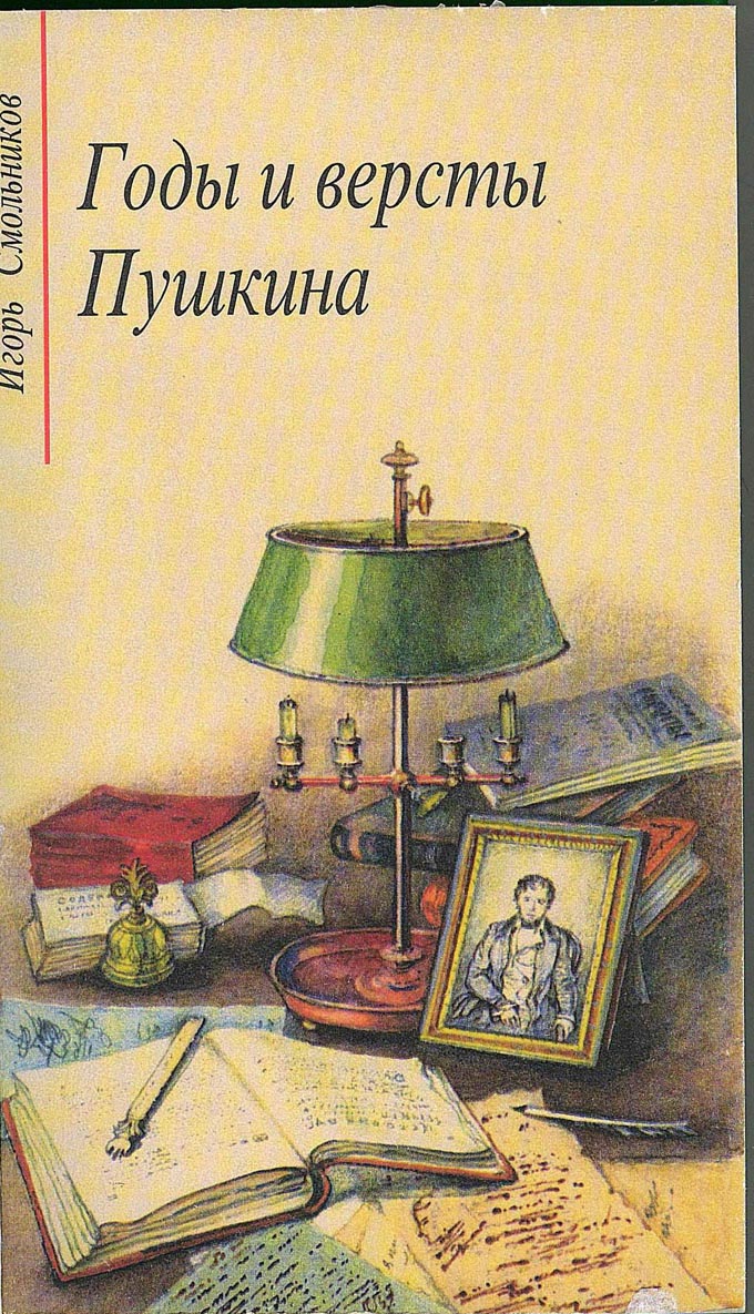 Книга вели. Игорь Смольников годы и версты Пушкина. Верста в года. А.С. Пушкин. Лицейские годы. Игорь Смольников писатель книги картинки.