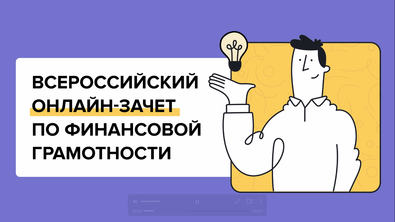 Зачет по финансовой грамотности 2023 базовый уровень. Всероссийский онлайн-зачет по финансовой грамотности. Финансовый зачет по финансовой грамотности. Всероссийский онлайн-зачет по финансовой грамотности логотип. Всероссийский онлайн-зачет по финансовой грамотности 2022.