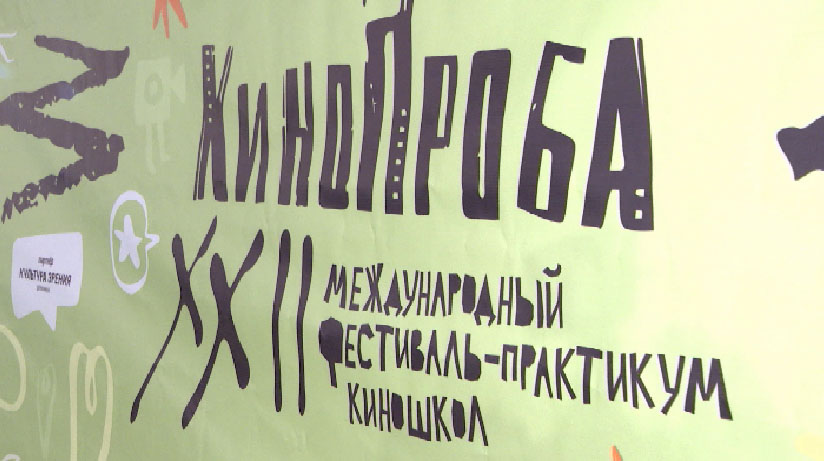 В Екатеринбурге стартовал фестиваль «Кинопроба»