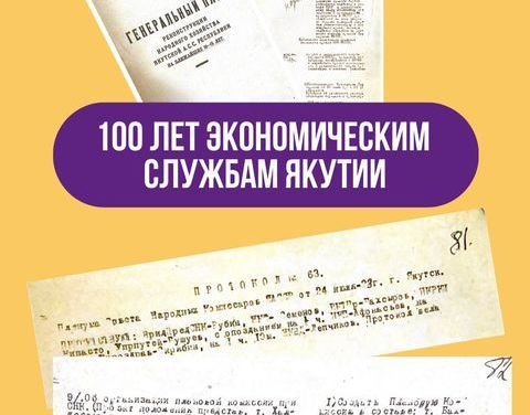 Экономической службе Якутии – 100 лет