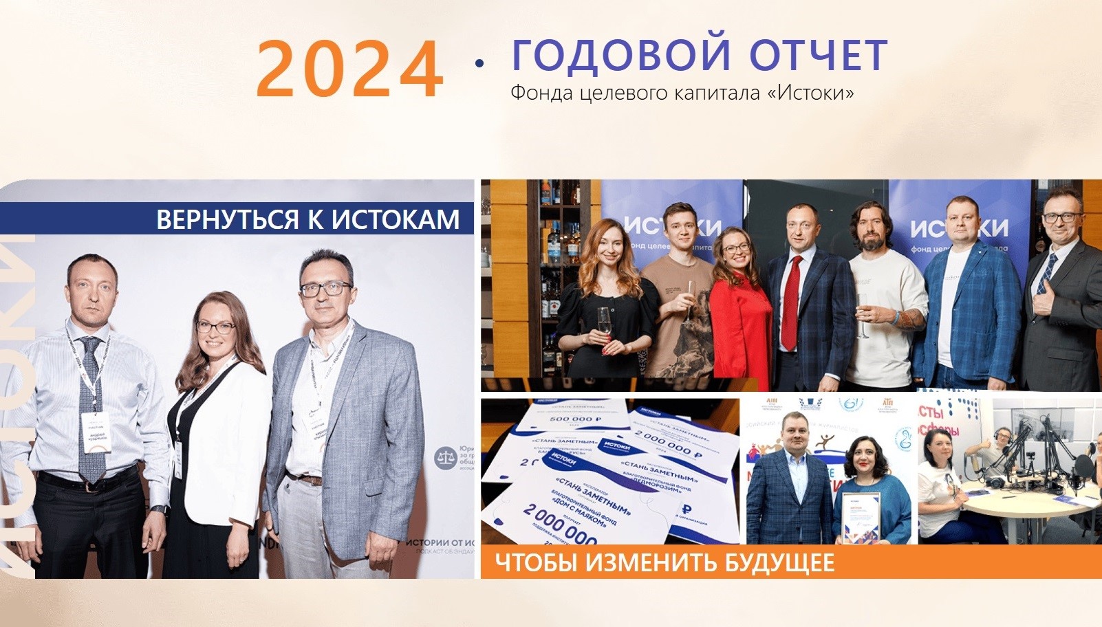 От рекордных выплат до подкастов: 2025 год эндаумент-фонда «Истоки»