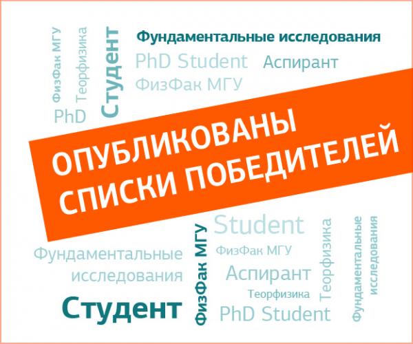 ОБЪЯВЛЕНЫ ПОБЕДИТЕЛИ КОНКУРСОВ НА ПОЛУЧЕНИЕ СТИПЕНДИЙ В РАМКАХ СПЕЦПРОГРАММЫ «ФИЗИЧЕСКИЙ ФАКУЛЬТЕТ МГУ»