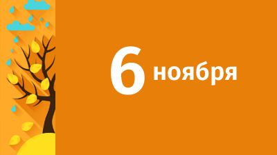 6 ноября в Свердловской области ожидаются следующие события