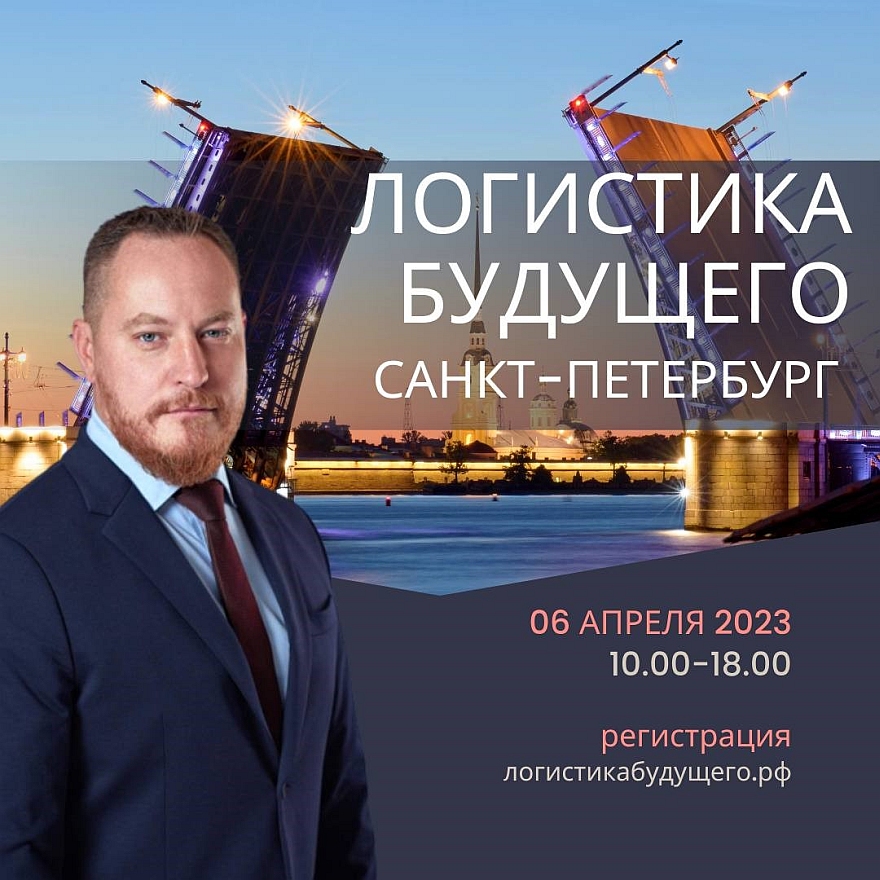 06 апреля в Санкт-Петербурге состоится конференция Логистика Будущего