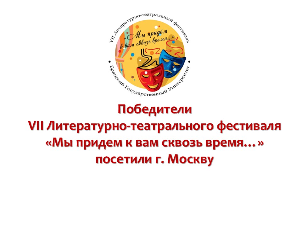 Победители VII Литературно-театрального фестиваля посетили г. Москву