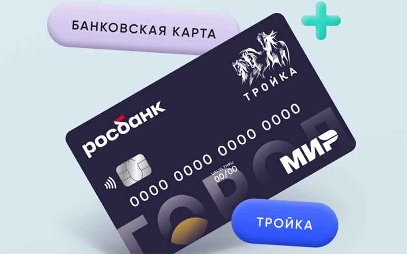 Карта тройка и банковская карта