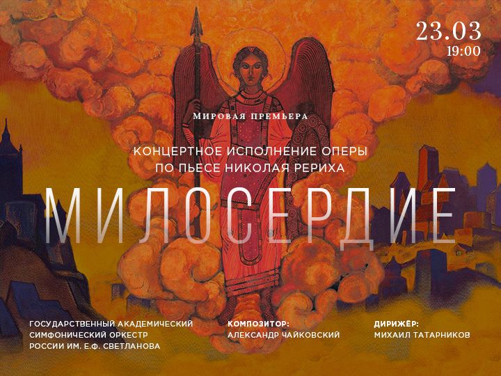 В «Зарядье» пройдет мировая премьера оперы «Милосердие»