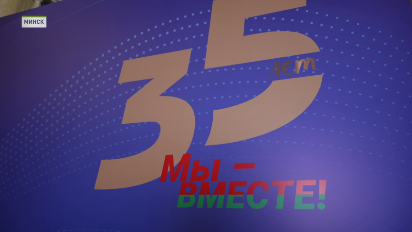 Федерация профсоюзов Беларуси отметила 35-летие