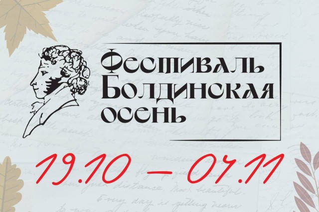 В Нижегородском театре оперы и балета с 19 октября по 4 ноября пройдет 38-й фестиваль «Болдинская осень»