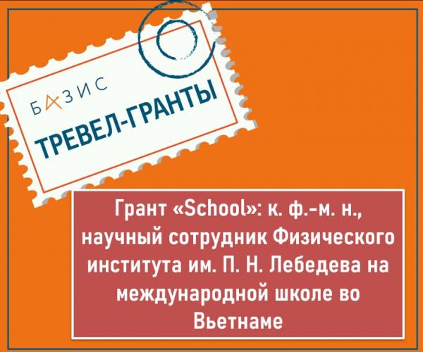 Грант «School»: к. ф.-м. н., научный сотрудник Физического института им. П. Н. Лебедева на международной школе во Вьетнаме