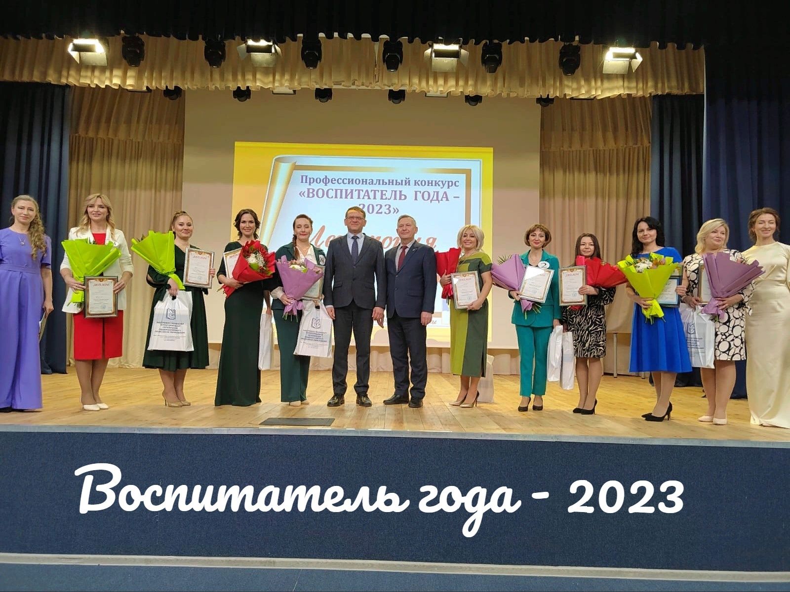 Премия воспитателям 2023