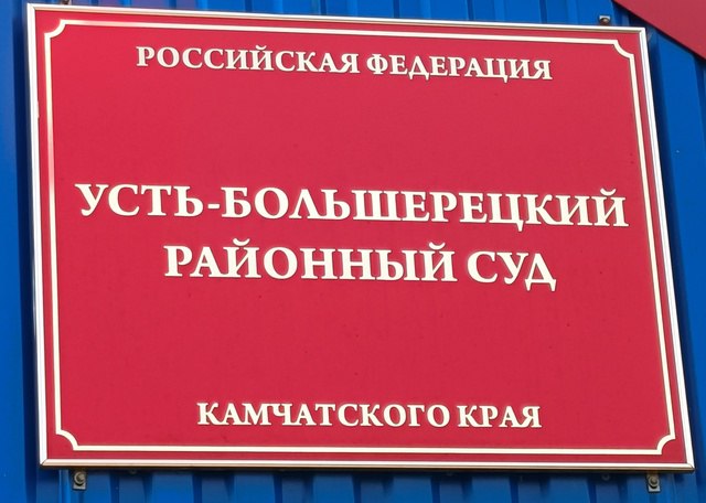 За 33 лососевых рыбки двое камчатцев заплатят почти миллион рублей. Фото: Усть-Большерецкий районный суд 
