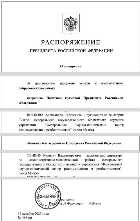 Президент Российской Федерации В.В. Путин отметил сотрудников ФНКЦ РР