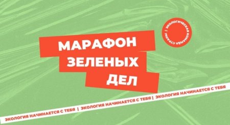 В Саратовской области пройдет марафон зеленых дел