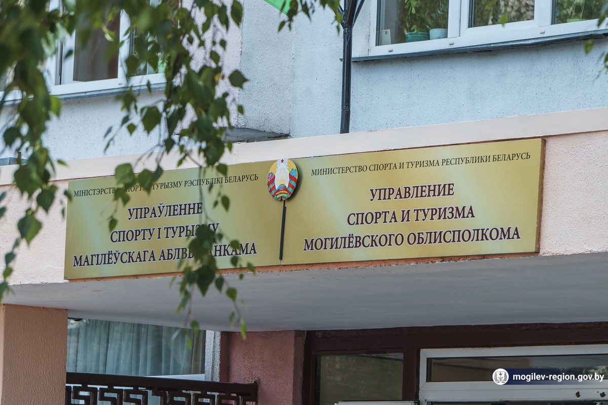 Управление спорта и туризма могилевского