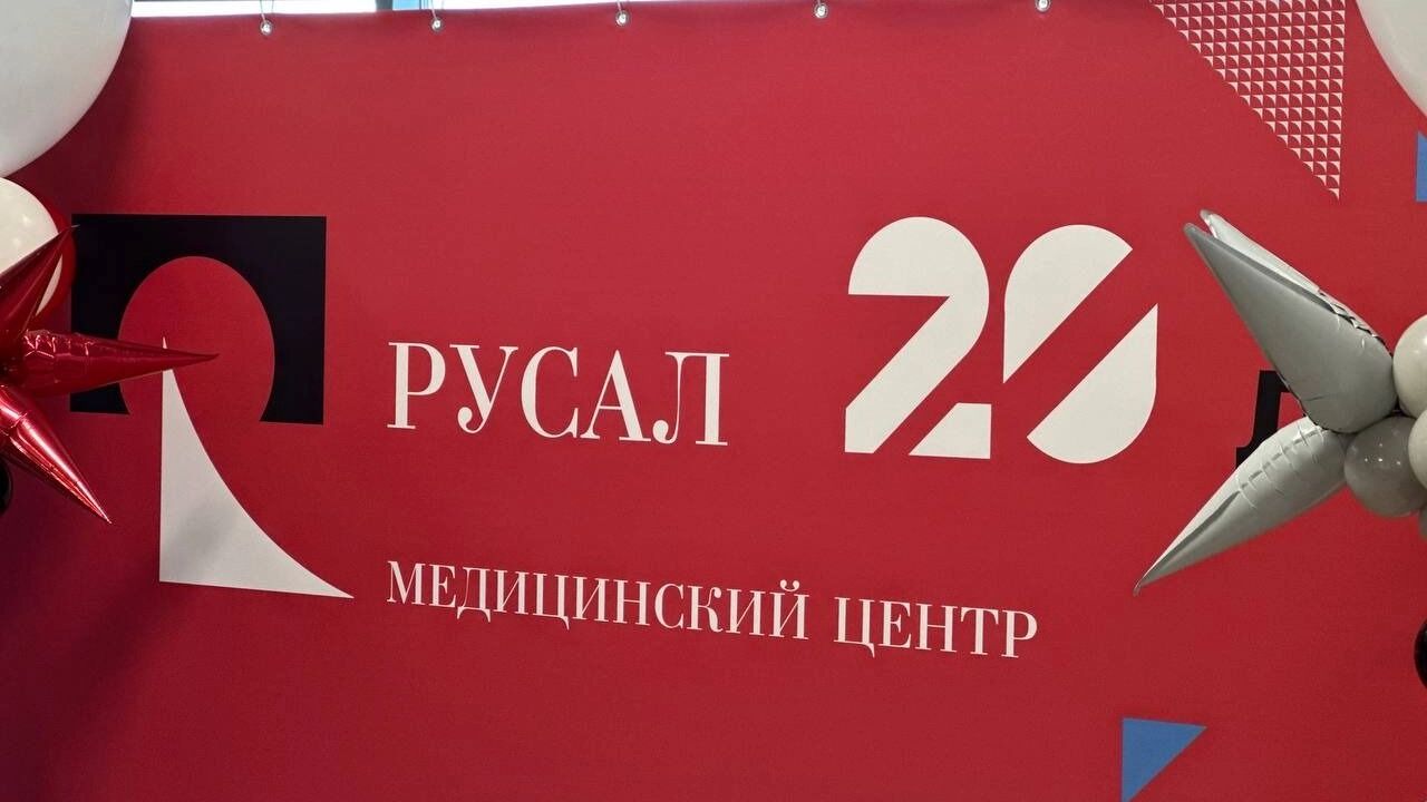 «Где РУСАЛ — там медицина»: Медицинскому центру компании исполнилось 20 лет