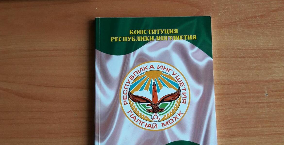 конституция республики ингушетия классный час. 27 февраля день конституции республики ингушетия. 27 февраля день конституции республики ингушетия. конституция ингушетии. конституция республики ингушетия.