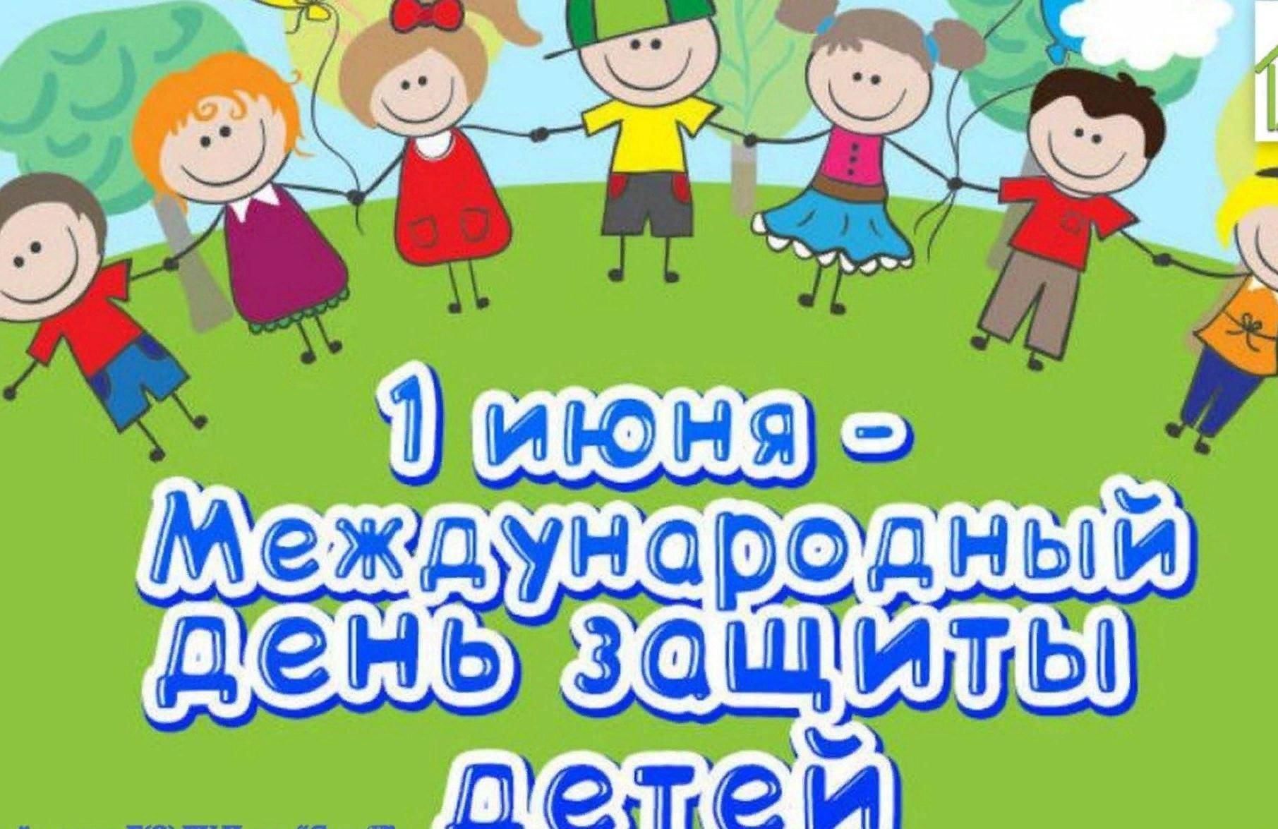 Международный день детей картинки