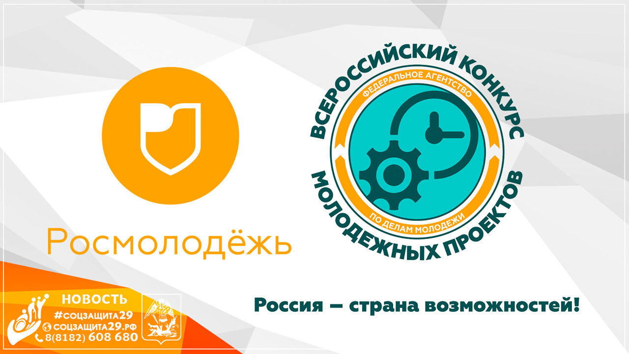 Проекты от росмолодежи