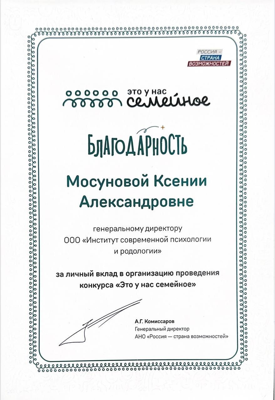 ИСПиР получил благодарность от АНО «Россия — страна возможностей»