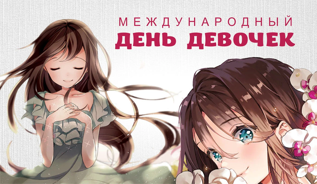 Когда международный день девочек. С праздником девчонки. Какого числа день девочек в 2024 году. Международный день девочек. С днем девочек.
