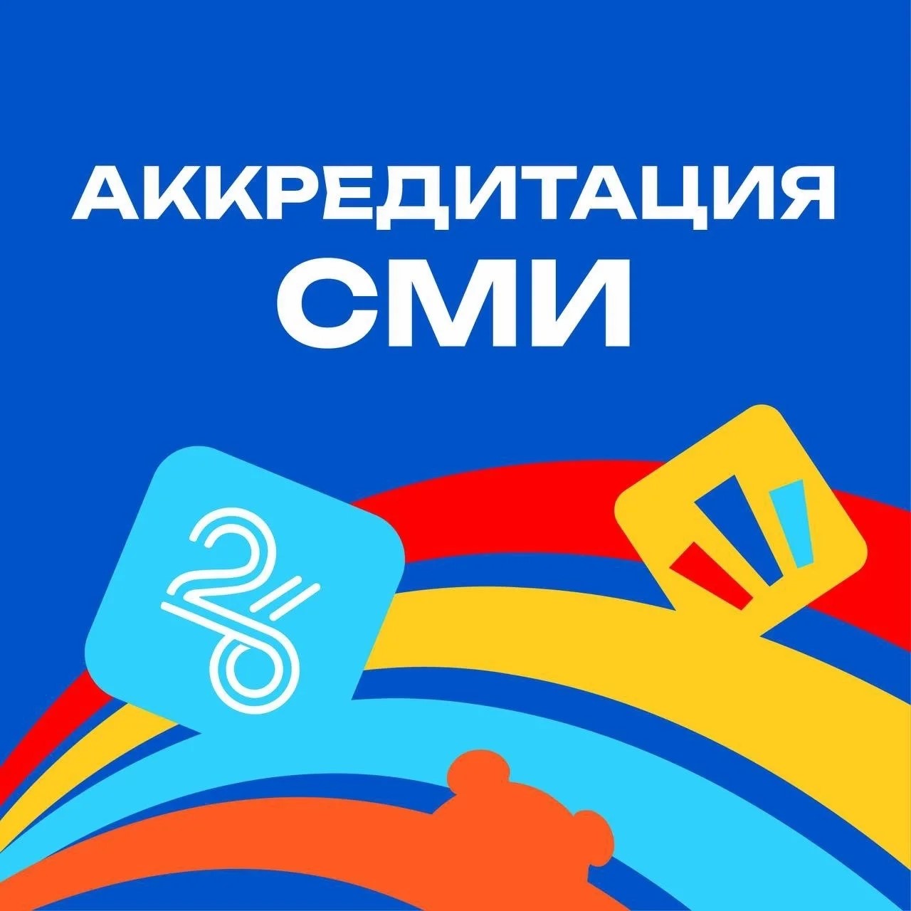 Внимание, СМИ! Стартовала аккредитация на Российско-Китайские игры