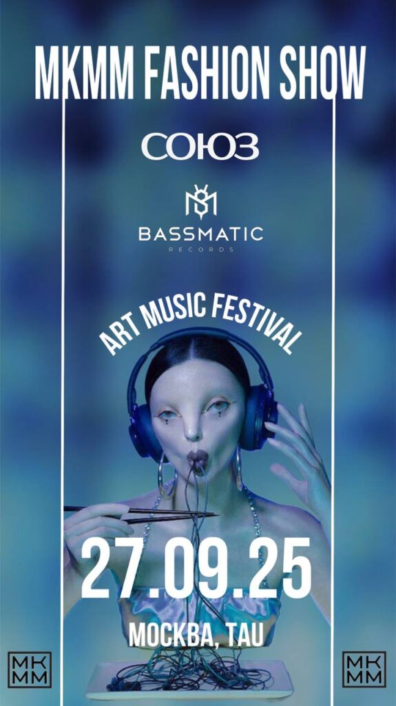 МКММ (Московский Конкурс Молодых Модельеров). Фото: МКММ