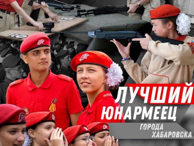 Конкурс «Лучший юнармеец города Хабаровска» пройдет в краевом центре 