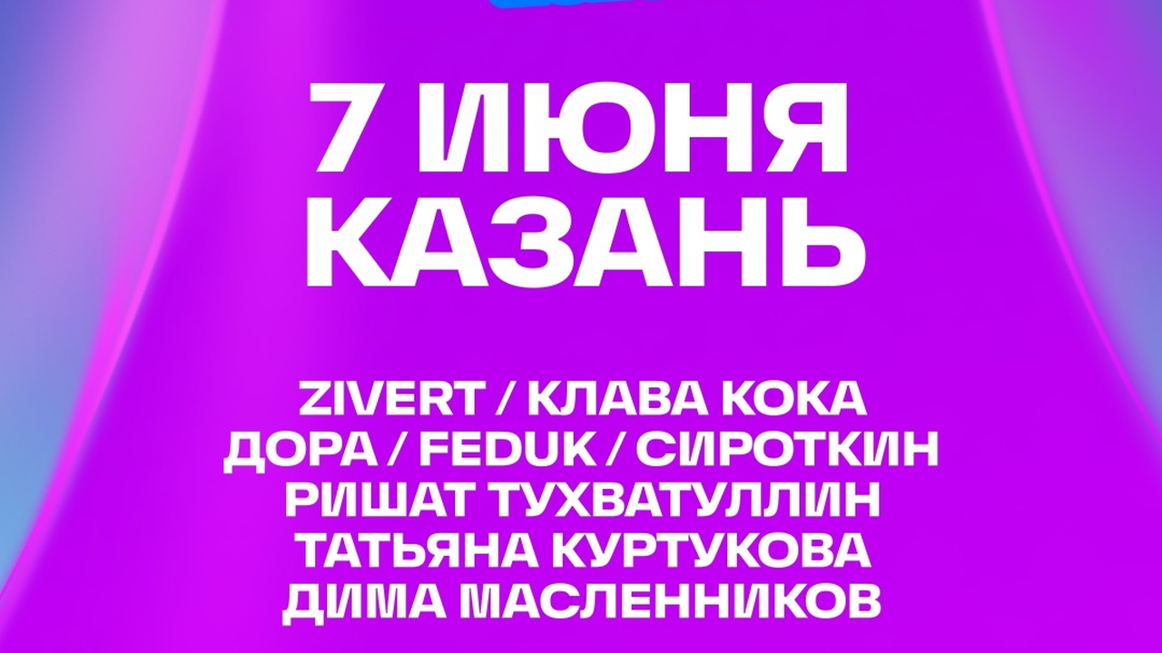 VK Fest начнет фестивальный тур 7 июня в Казани...